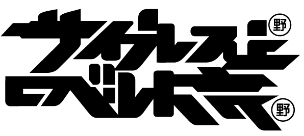 サイプレス上野とロベルト吉野公式ホームページ